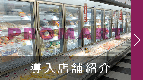 導入店舗紹介