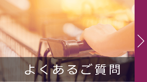 よくあるご質問